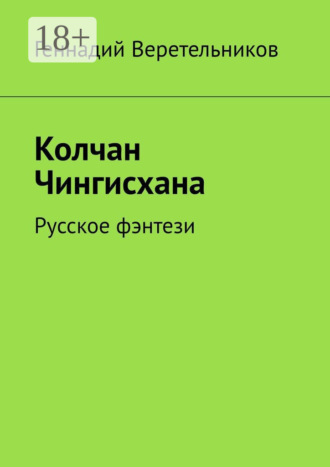 Колчан Чингисхана. Русское фэнтези. 