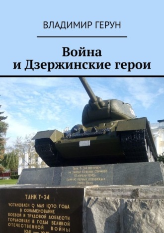 Война и Дзержинские герои. 