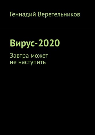 Вирус-2020. Завтра может не наступить. 
