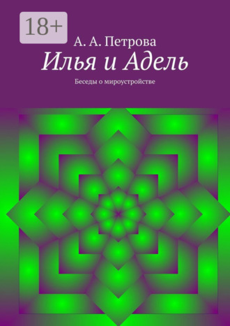 Илья и Адель. Беседы о мироустройстве. 