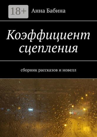 Коэффициент сцепления. Сборник рассказов и новелл. 