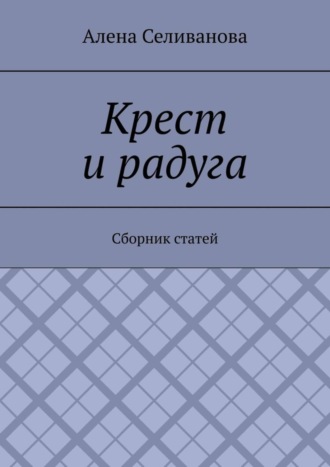 Крест и радуга. Сборник статей. 