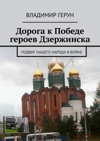 Дорога к Победе героев Дзержинска. Подвиг нашего народа в войне. 