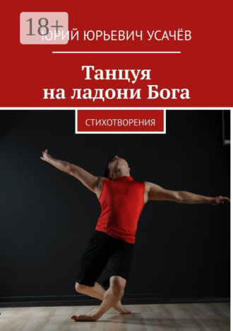 Юрий Юрьевич Усачёв. Танцуя на ладони Бога. Стихотворения