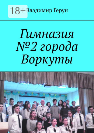 Гимназия №2 города Воркуты. 