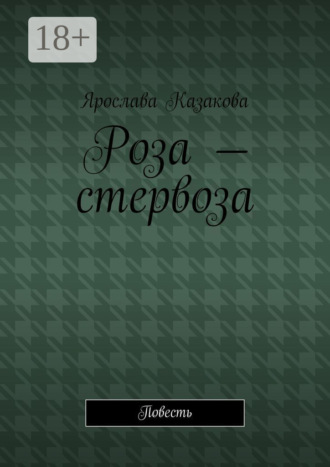Роза – стервоза. Повесть. 