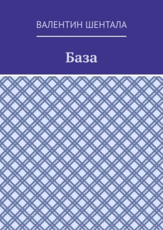 База. 