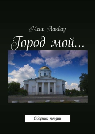 Город мой… Сборник поэзии. 