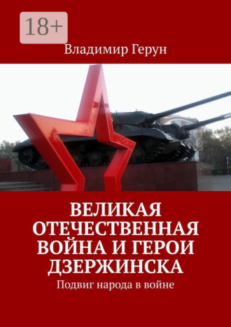 Великая Отечественная война и герои Дзержинска. Подвиг народа в войне. 