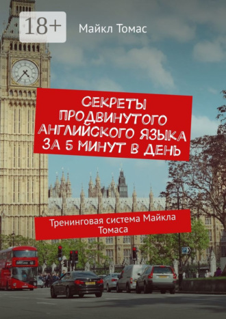 Секреты продвинутого английского языка за 5 минут в день. Тренинговая система Майкла Томаса. 