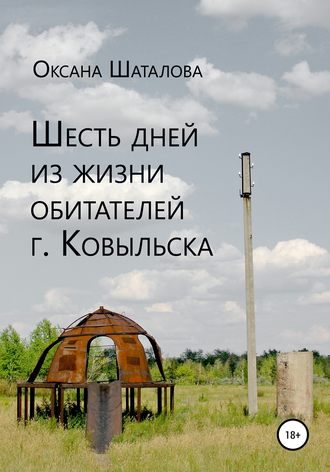 Шесть дней из жизни обитателей г. Ковыльска. 