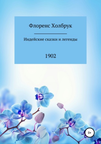 Индейские сказки и легенды. Флоренс Холбрук