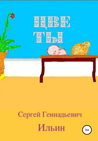 Цветы. Сергей Геннадьевич Ильин