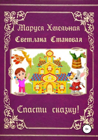 Спасти сказку!. Маруся Хмельная
