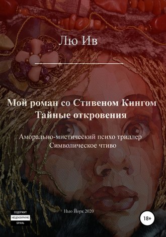 Лю Ив. Мой роман со Стивеном Кингом. Тайные откровения