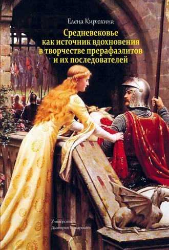 Е. М. Кирюхина. Средневековье как источник вдохновения в творчестве прерафаэлитов и их последователей