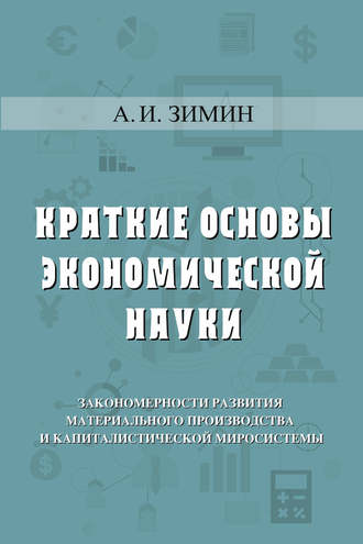 Краткие основы экономической науки. Артем Зимин