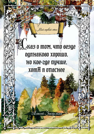 Алексей Закарлюка. Сказ о том, что везде одинаково хорошо, но кое-где лучше, хотя и опаснее