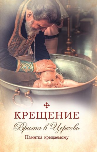 Крещение. Врата в Церковь. Памятка крещаемому. 
