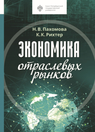 Экономика отраслевых рынков. А. А. Казьмин