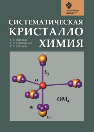 Систематическая кристаллохимия. 