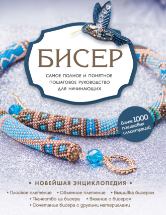 Бисер. Елена Зингибер