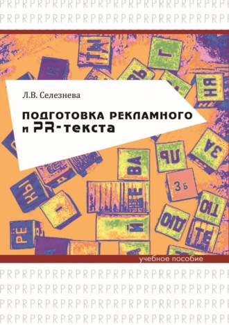 Подготовка рекламного и PR-текста. 