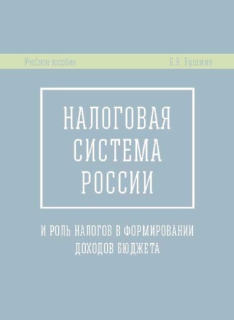 Е. В. Бушмин. Налоговая система России и роль налогов в формировании доходов бюджета