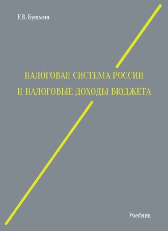 Е. В. Бушмин. Налоговая система России и налоговые доходы бюджета