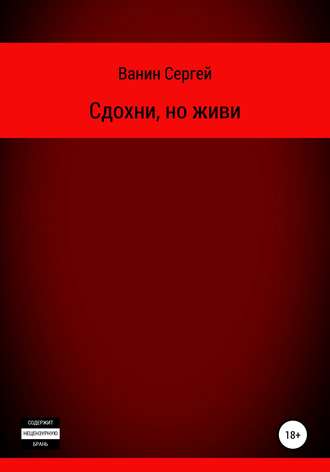 Сергей Викторович Ванин. Сдохни, но живи