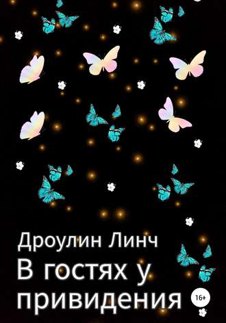 В гостях у привидения. Дроулин Линч