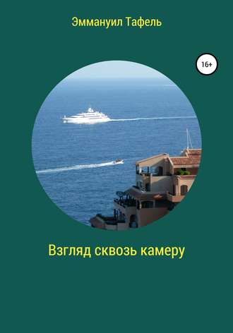 Взгляд сквозь камеру. Эммануил Моисеевич Тафель
