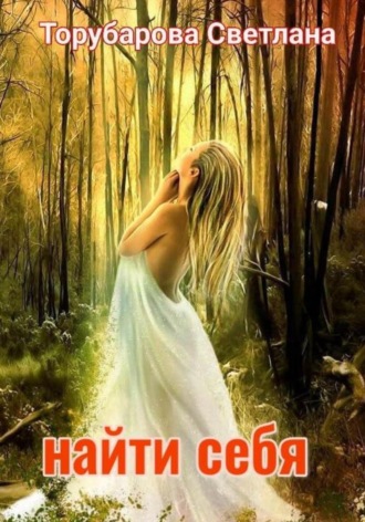 Найти себя. Торубарова Светлана
