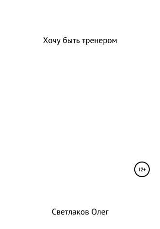 Хочу быть тренером. Олег Светлаков