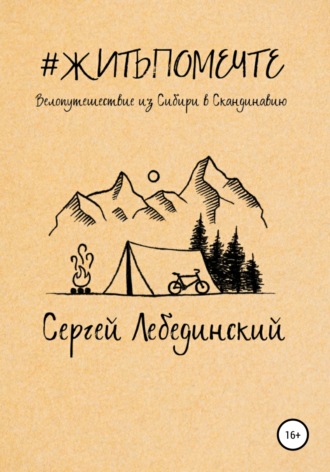 #житьпомечте. Путешествие из Сибири в Скандинавию. Сергей Викторович Лебединский