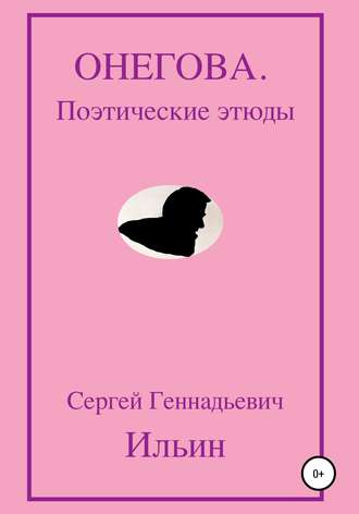 Онегова. Поэтические этюды. Сергей Геннадьевич Ильин