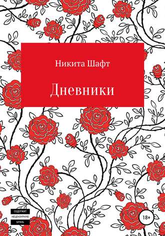 Дневники. Никита Шафт