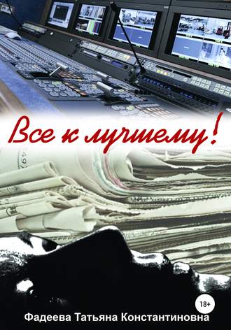 Все к лучшему!. 