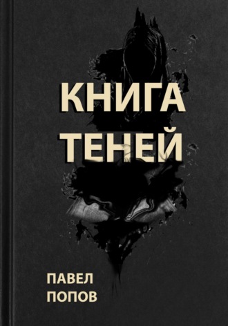 Книга Теней. Павел Александрович Попов