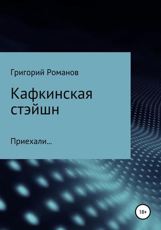 Григорий Васильевич Романов. Кафкинская стейшн