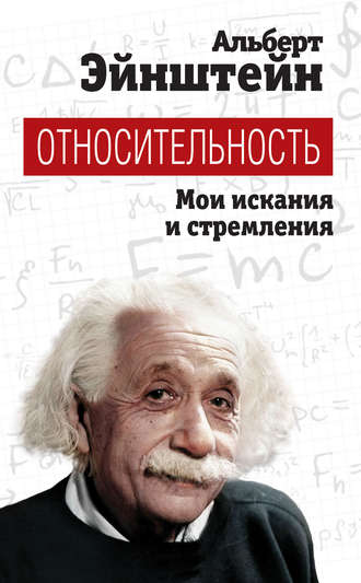 Относительность. Мои искания и стремления. 
