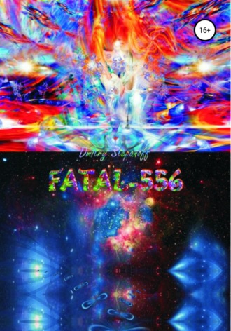 FATAL-556. Дмитрий Николаевич Степанов