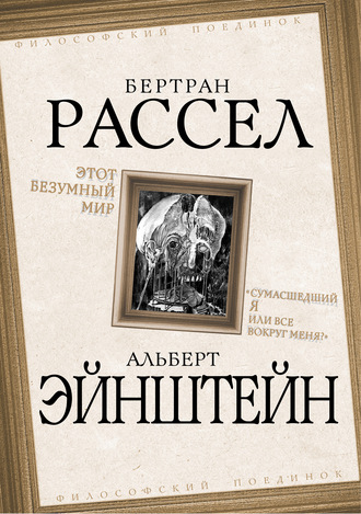 Этот безумный мир. «Сумасшедший я или все вокруг меня?». 