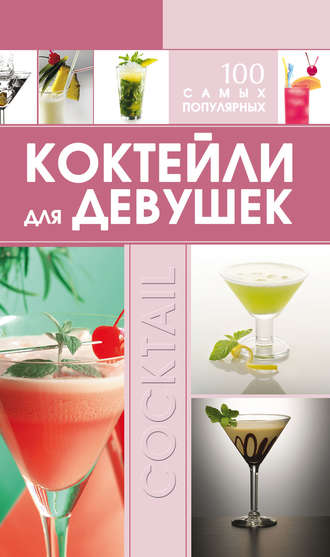 Коктейли для девушек. 100 самых популярных. 