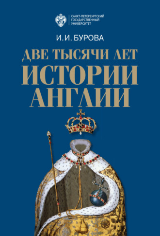 Ирина Игоревна Бурова. Две тысячи лет истории Англии