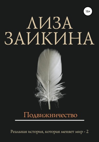 Подвижничество. 