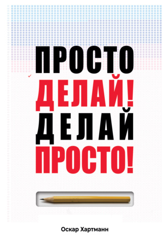 Просто делай! Делай просто!. Оскар Хартманн