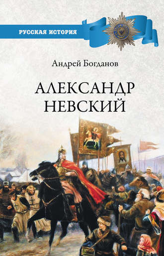 Александр Невский. 
