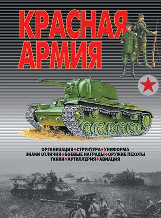 Красная армия. 