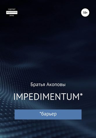 IMPEDIMENTUM. Братья Акоповы